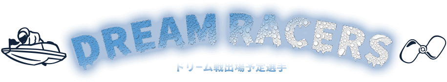 DREAM RACERS ドリーム戦出場予定選手