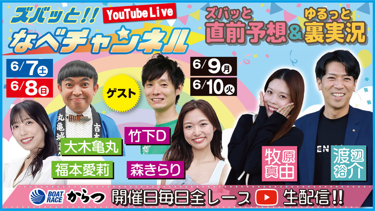 ズバッと!! なべチャンネル