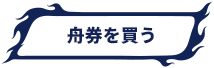 舟券を買う