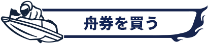 舟券を買う