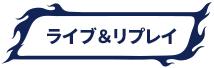 ライブ&リプレイ