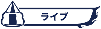 ライブ