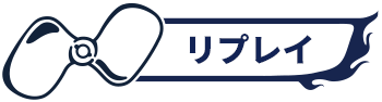 リプレイ