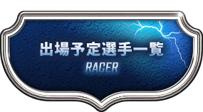 出場予定選手一覧 RACER