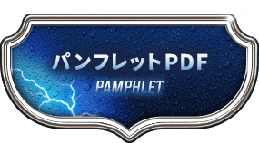 パンフレットPDF PAMPHLET