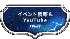 イベント情報＆YouTube EVENT