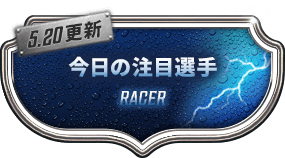 今日の注目選手 RACER