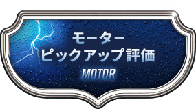 モーターピックアップ評価 MOTOR