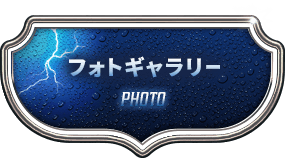 フォトギャラリー PHOTO