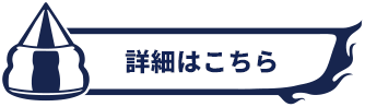 詳細はこちら
