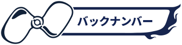 バックナンバー