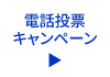 電話投票キャンペーン