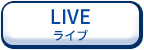 ライブ