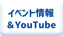 イベント情報＆YouTube