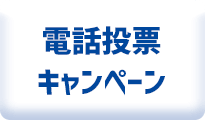 電話投票キャンペーン