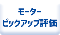 モーターピックアップ評価