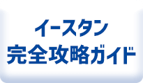 イースタン完全攻略ガイド