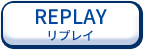 リプレイ
