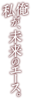 私俺が未来のエース