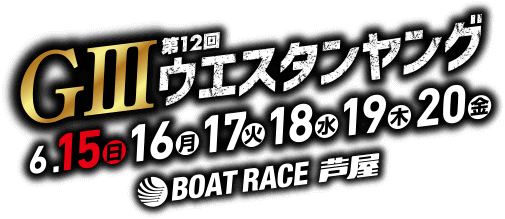 GⅢ第12回ウエスタンヤング