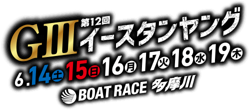 GⅢ第12回イースタンヤング
