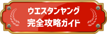 ウエスタンヤング完全攻略ガイド