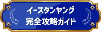 イースタンヤング完全攻略ガイド