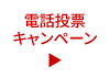 芦屋電話投票キャンペーン