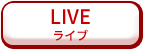 ライブ