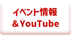 イベント情報＆YouTube