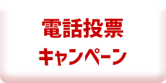 電話投票キャンペーン