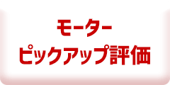 モーターピックアップ評価