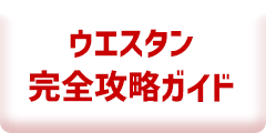 ウエスタン完全攻略ガイド
