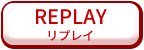 リプレイ