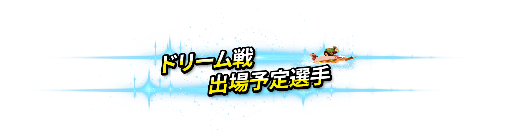 ドリーム戦出場予定選手