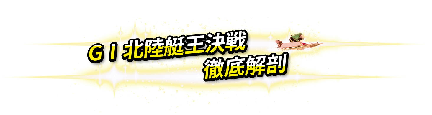 GI 北陸艇王決戦 徹底解剖
