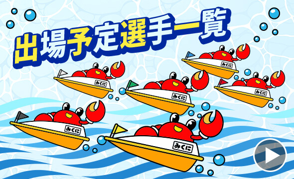出場予定選手一覧