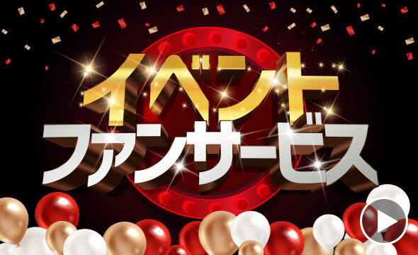 イベントファンサービス