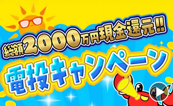 総額2000万円現金還元‼電投キャンペーン