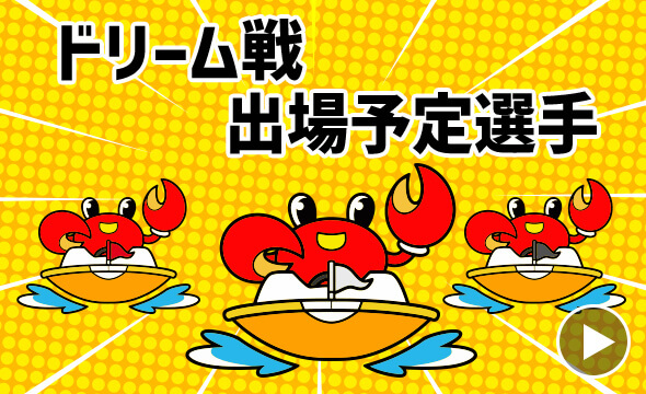 ドリーム戦出場予定選手