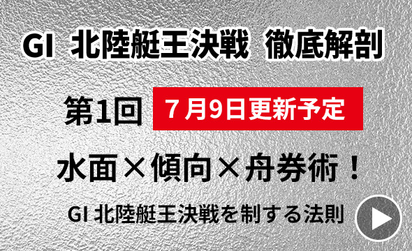 G1北陸艇王決戦 徹底解剖