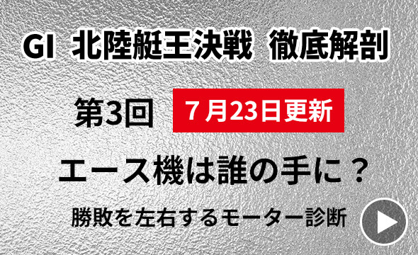 G1北陸艇王決戦 徹底解剖