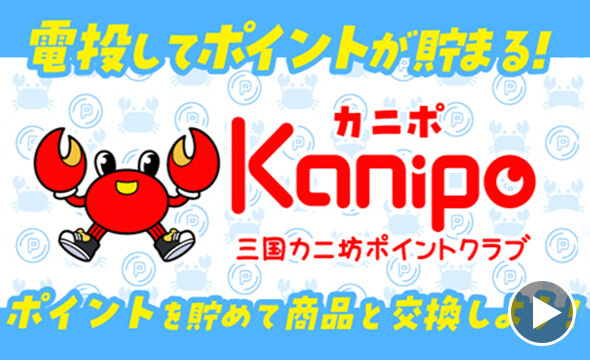 電投してポイントが貯まる! Kanipo(カニポ)三国カニ坊ポイントクラブ ポイントを貯めて商品と交換しよう!