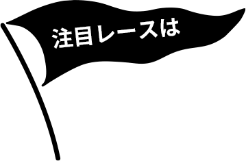 注目レースは