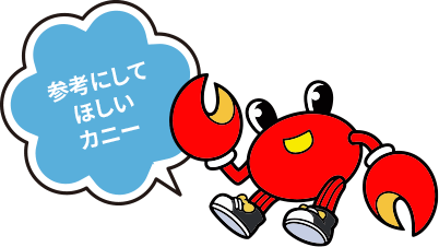 参考にしてほしいカニー