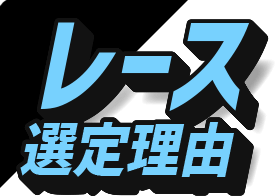 レース選定理由