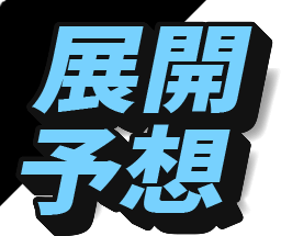 展開予想