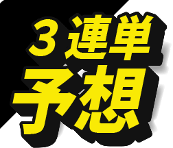 3連単予想