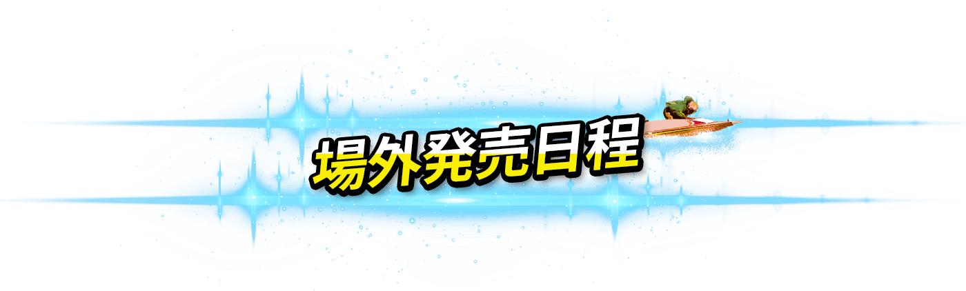 場外発売日程