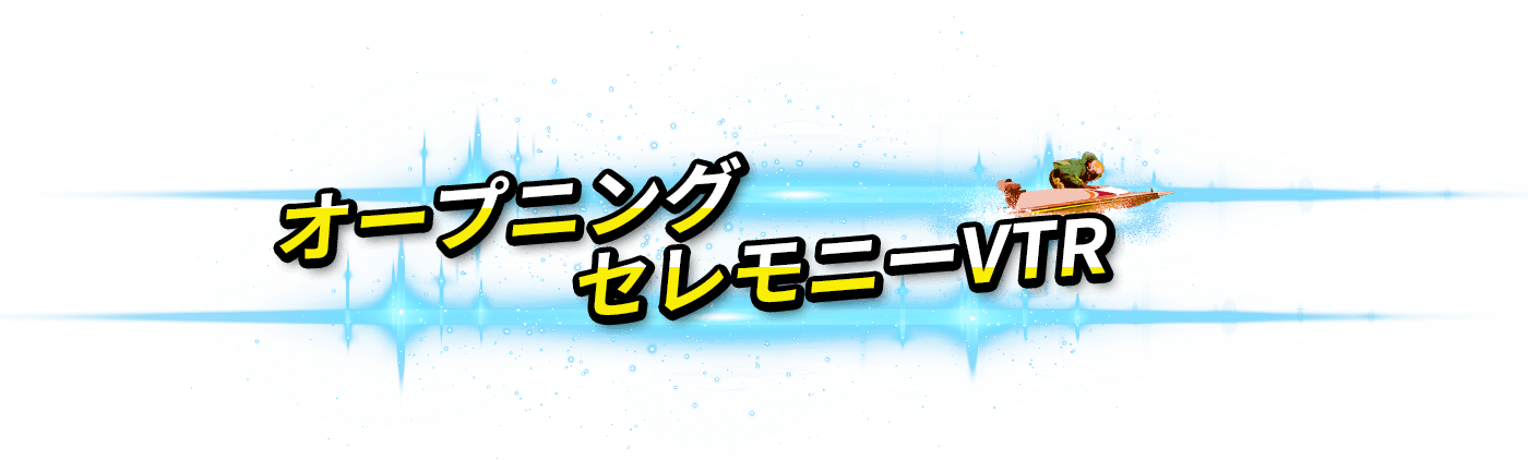 オープニングセレモニーVTR